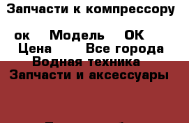 Запчасти к компрессору 2ок1 › Модель ­ 2ОК-1. › Цена ­ 5 - Все города Водная техника » Запчасти и аксессуары   . Томская обл.,Стрежевой г.